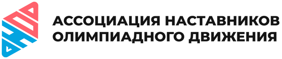 Ассоциация Наставников Олимпиадного Движения